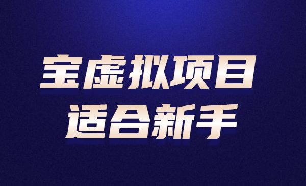 淘宝虚拟项目，适合新手，踏踏实实的只求能躺着温饱的每天赚个100+的采金-游戏-网盘-资源采金cai.gold