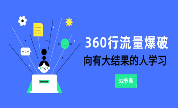 《360行流量爆破》向有大结果的人学习采金-游戏-网盘-资源采金cai.gold
