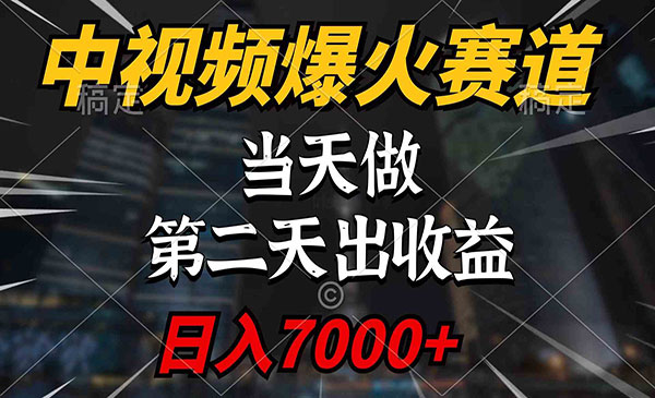 《中视频计划爆火赛道》采金-财源-网创-创业项目-兼职-赚钱-个人创业-中创网-福缘网-冒泡网采金cai.gold