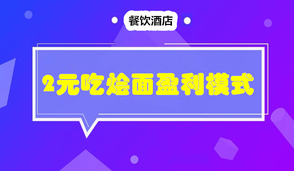 餐饮行业2元吃烩面并开55家分店的盈利模式采金-游戏-网盘-资源采金cai.gold