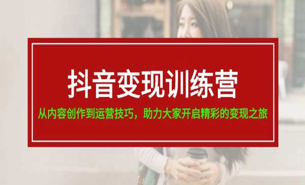 抖音变现全攻略采金-游戏-网盘-资源采金cai.gold