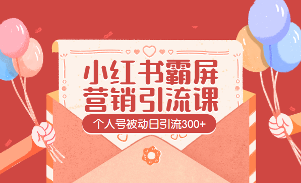 全新小红书霸屏营销引liu课,个人号被动日引liu300+采金-游戏-网盘-资源采金cai.gold