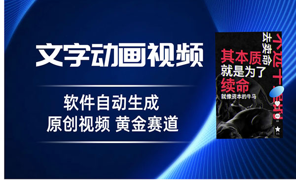 《软件自动生成文字动画项目》 3天15个作品涨粉5000，普通人切入抖音的黄金赛道采金-财源-网创-创业项目-兼职-赚钱-个人创业-中创网-福缘网-冒泡网采金cai.gold