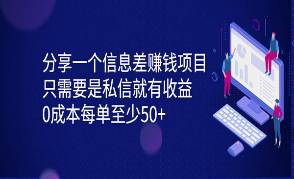 《信息差赚钱项目》只需要是私信就有收益，0成本每单至少50+采金-游戏-网盘-资源采金cai.gold