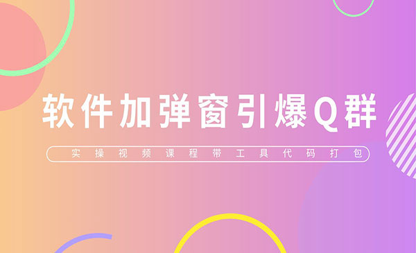 《软件加弹窗引爆QQ群技术》软件+教程采金-财源-网创-创业项目-兼职-赚钱-个人创业-中创网-福缘网-冒泡网采金cai.gold