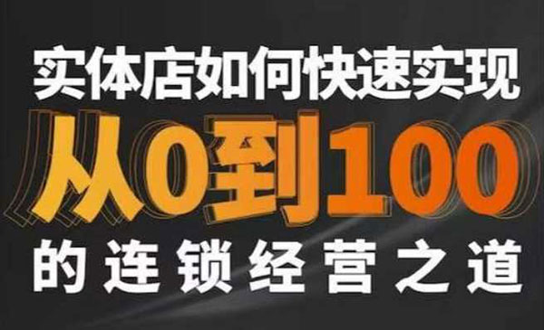 《实体店连锁经营之道》采金-游戏-网盘-资源采金cai.gold