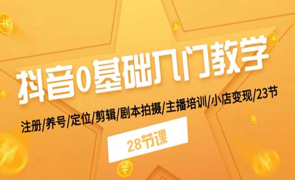 玩赚抖音基础入门采金-游戏-网盘-资源采金cai.gold