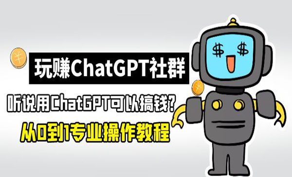 《ChatGPT搞钱教程》从0到1保姆级教程采金-财源-网创-创业项目-兼职-赚钱-个人创业-中创网-福缘网-冒泡网采金cai.gold