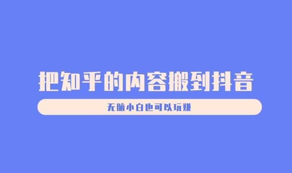 把知乎的内容搬到抖音，无脑小白也可以玩赚采金-游戏-网盘-资源采金cai.gold