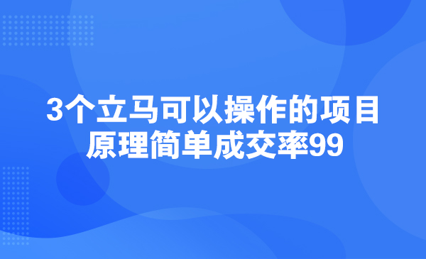 3个立马可以操作的项目，原理简单成交率99采金-游戏-网盘-资源采金cai.gold