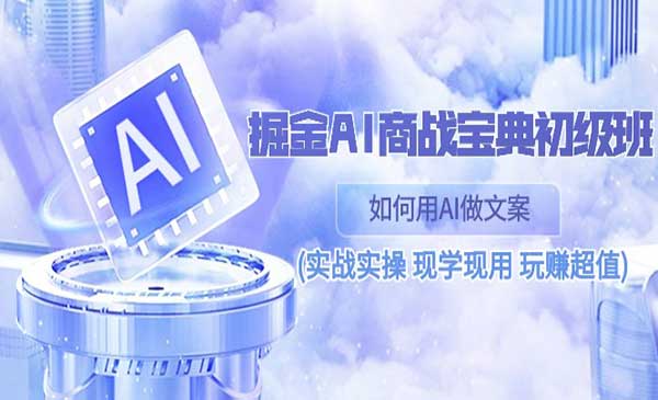 掘金AI商战宝典初级班采金-游戏-网盘-资源采金cai.gold
