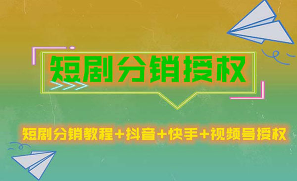 《短剧分销授权项目》收益稳定，门槛低采金-游戏-网盘-资源采金cai.gold