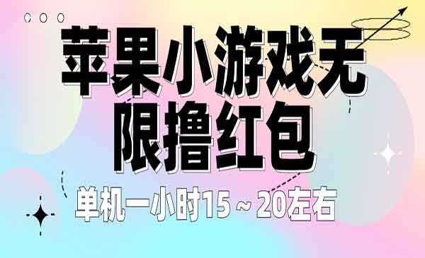 《苹果小游戏无限撸红包项目》单机一小时15～20左右 全程不用看广告！采金-游戏-网盘-资源采金cai.gold