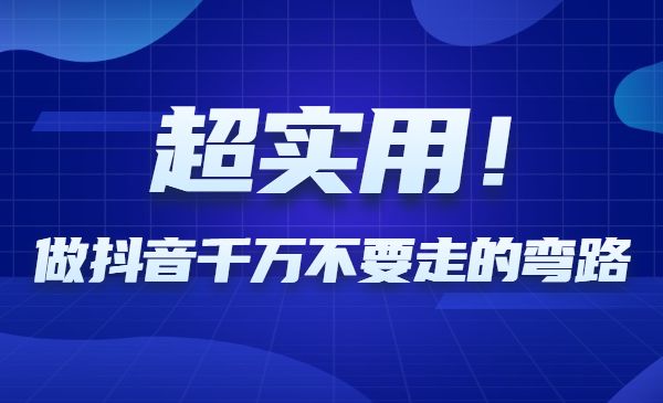 做某音千万不要走的弯路，超实用采金-财源-网创-创业项目-兼职-赚钱-个人创业-中创网-福缘网-冒泡网采金cai.gold