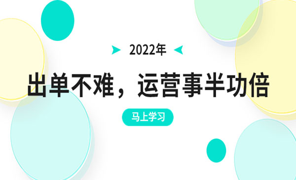 2022年出单不难，运营事半功倍，全新总结，进阶篇！让你拼多多之路不再迷茫采金-财源-网创-创业项目-兼职-赚钱-个人创业-中创网-福缘网-冒泡网采金cai.gold