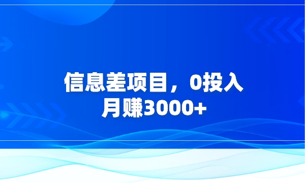 信息差项目，0投入，月赚3000+采金-游戏-网盘-资源采金cai.gold