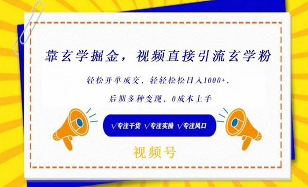 《短视频玄学掘金》采金-游戏-网盘-资源采金cai.gold