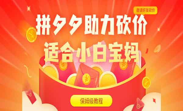 《拼夕夕助力砍价项目》适合小白宝妈 日入200+采金-游戏-网盘-资源采金cai.gold