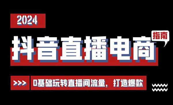 抖音直播电商运营必修采金-游戏-网盘-资源采金cai.gold