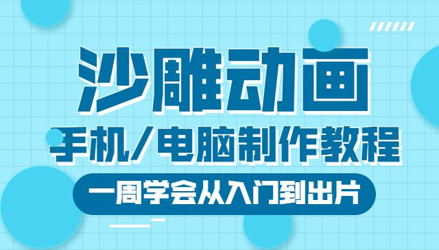 沙雕动画手机/电脑制作教程：一周学会从入门到出片采金-财源-网创-创业项目-兼职-赚钱-个人创业-中创网-福缘网-冒泡网采金cai.gold