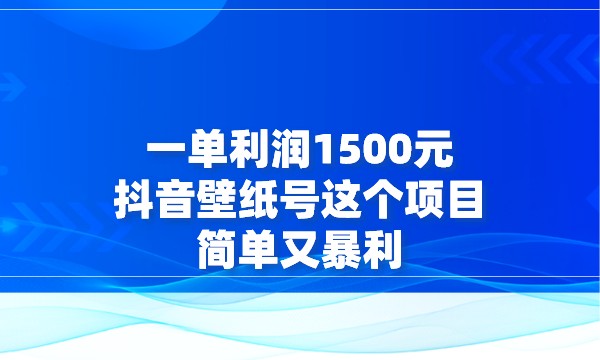 一单利润1500元，抖音壁纸号这个项目简单又暴利采金-游戏-网盘-资源采金cai.gold
