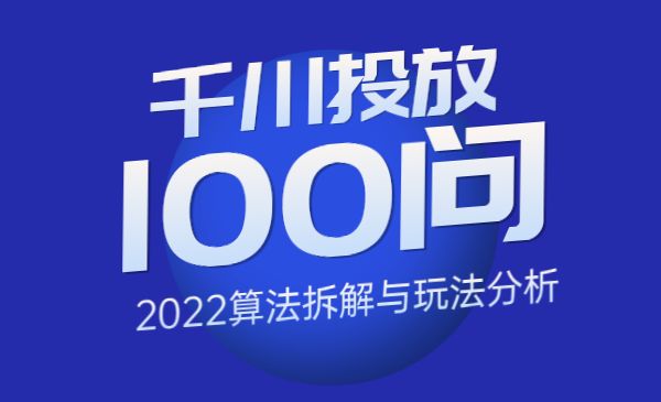 千川投放100问实操拆解采金-游戏-网盘-资源采金cai.gold