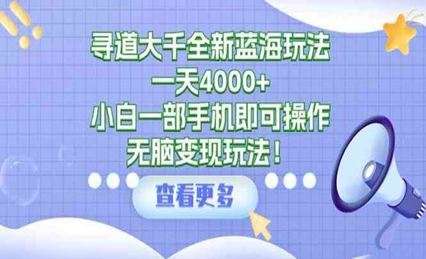 《寻道大千全新蓝海玩法》采金-游戏-网盘-资源采金cai.gold