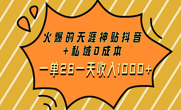 《火爆的天涯神贴抖音+私域项目》0成本一单28一天收入1000+采金-游戏-网盘-资源采金cai.gold