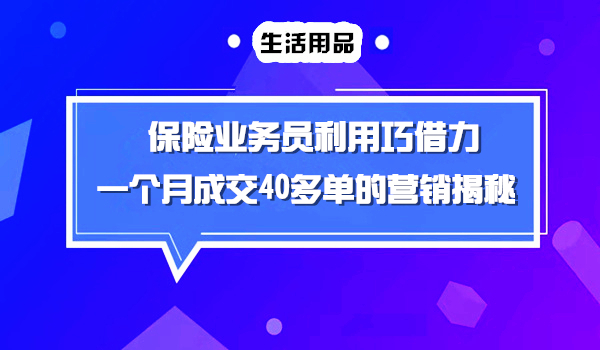 保险行业如何做到一个月成交40多单？采金-财源-网创-创业项目-兼职-赚钱-个人创业-中创网-福缘网-冒泡网采金cai.gold