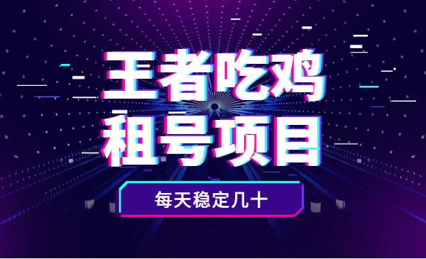 王者吃鸡cf租号项目，每天稳定几十【视频教程+永久脚本】采金-游戏-网盘-资源采金cai.gold