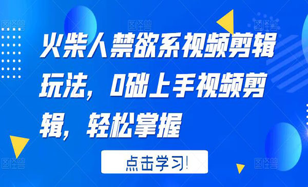 火柴人系视频剪辑玩法，0础上手视频剪辑，轻松掌握采金-财源-网创-创业项目-兼职-赚钱-个人创业-中创网-福缘网-冒泡网采金cai.gold