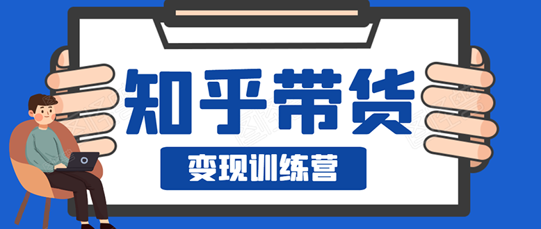 知乎带货变现训练营：教你0成本实现睡后收入，告别拿死工资的生活采金-游戏-网盘-资源采金cai.gold