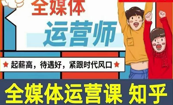 2022全媒体运营师：起薪高，待遇好，紧跟时代风口（全套视频课程+配套课件)采金-游戏-网盘-资源采金cai.gold