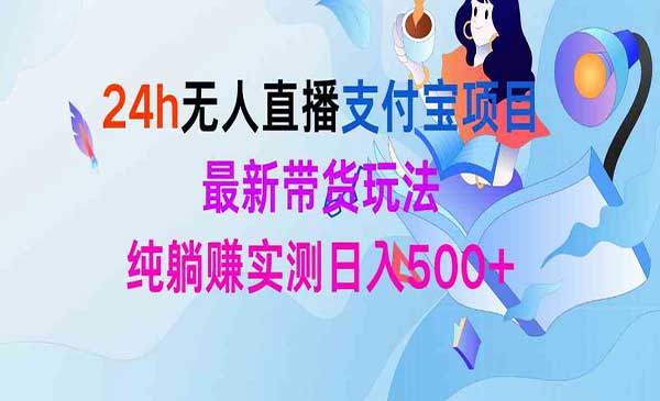 无人直播支付宝项目采金-游戏-网盘-资源采金cai.gold
