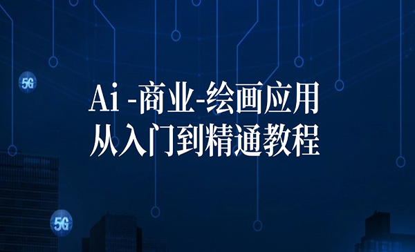 Ai商业绘画采金-财源-网创-创业项目-兼职-赚钱-个人创业-中创网-福缘网-冒泡网采金cai.gold