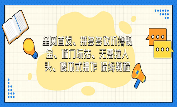 《拼多多砍价撸现金项目》偏门玩法，傻瓜式操作 保姆教程采金-游戏-网盘-资源采金cai.gold