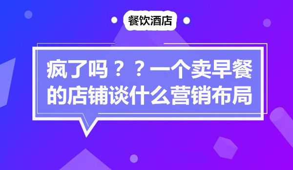 疯了吗？一个卖早餐的店铺谈什么营销布局采金-游戏-网盘-资源采金cai.gold
