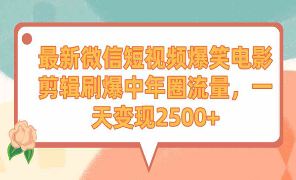 《短视频爆笑电影剪辑》采金-游戏-网盘-资源采金cai.gold