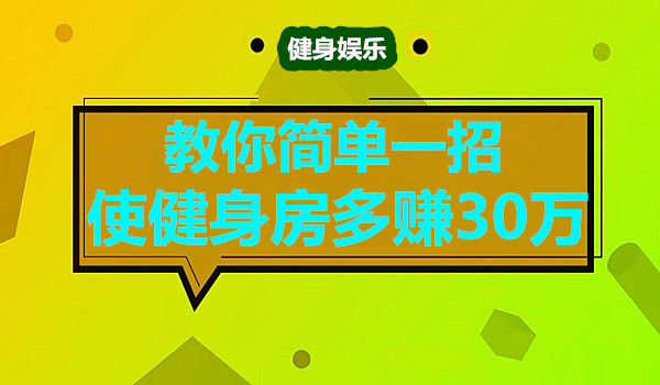 教你简单一招 使健身房多赚30万采金-游戏-网盘-资源采金cai.gold