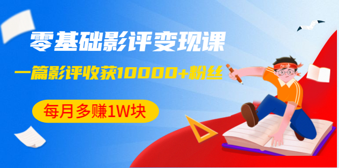 零基础影评变现课，1篇影评收获10000+粉丝，每月多赚1W块采金-游戏-网盘-资源采金cai.gold