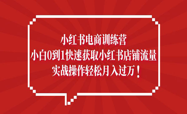 《小红书电商训练营》小白0到1快速获取小红书店铺流量，实战操作月入过万采金-财源-网创-创业项目-兼职-赚钱-个人创业-中创网-福缘网-冒泡网采金cai.gold