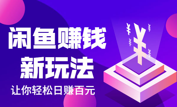 闲鱼赚钱项目新玩法，让你轻松日赚百元采金-游戏-网盘-资源采金cai.gold
