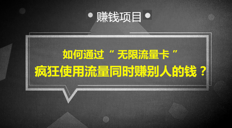 如何通过 “ 无限流量卡 ” 疯狂使用流量同时赚别人的钱？采金-游戏-网盘-资源采金cai.gold