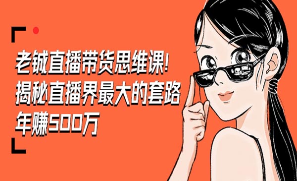 直播带货思维课，揭秘直播界最大的套路，年赚500万 疯狂大卖采金-游戏-网盘-资源采金cai.gold