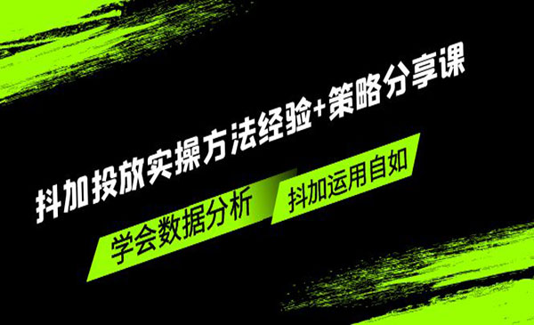 《抖加投放实战》策略+数据分析，抖加运用自如！采金-游戏-网盘-资源采金cai.gold