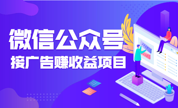微信公众号接广告赚收益项目采金-游戏-网盘-资源采金cai.gold