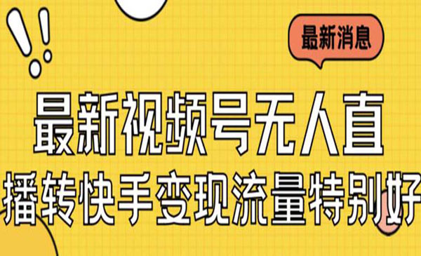 《视频号无人直播项目》转快手变现美女玩法日入500+采金-游戏-网盘-资源采金cai.gold