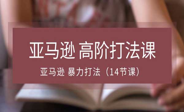 亚马逊高阶打法课采金-游戏-网盘-资源采金cai.gold
