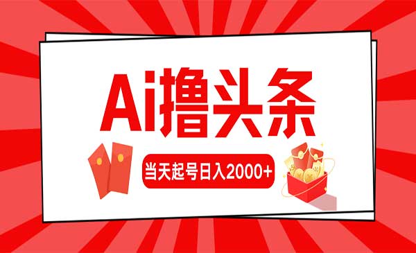 AI撸头条当天起号采金-财源-网创-创业项目-兼职-赚钱-个人创业-中创网-福缘网-冒泡网采金cai.gold