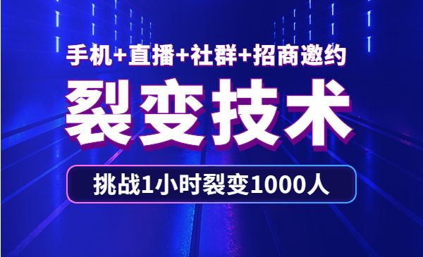 手机+直播+社群+招商邀约裂变技术：挑战1小时裂变1000人采金-财源-网创-创业项目-兼职-赚钱-个人创业-中创网-福缘网-冒泡网采金cai.gold